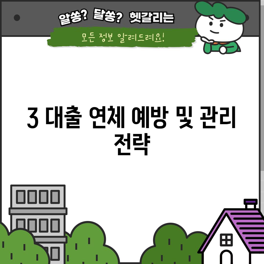 3. 대출 연체 예방 및 관리 전략