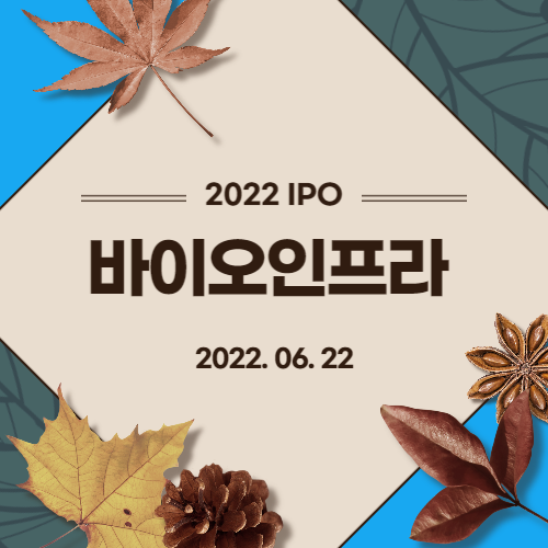  [2022년 IPO 예비심사기업] 바이오인프라(BIOINFRA CO.,LTD.)