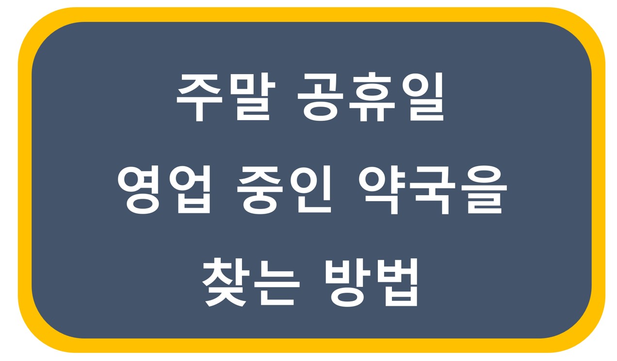 공휴일약국검색하는포스팅제목