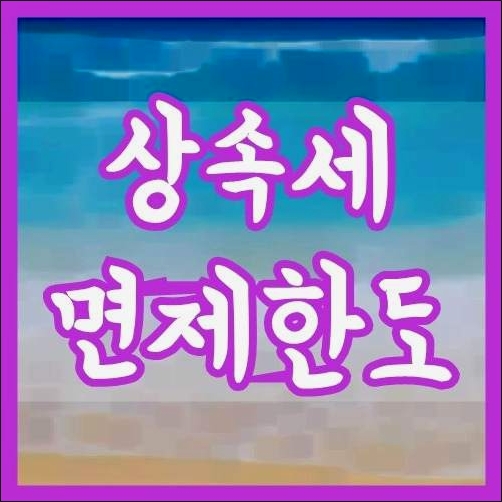 상속세 면제한도 상속세 면제한도
