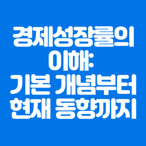 경제성장률의이해:기본개념부터현재동향까지-파란바탕-하얀글씨-썸네일이미지