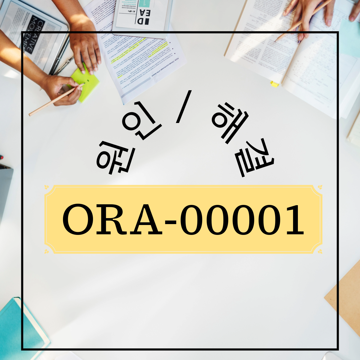 ORA00001 Unique Constraint Violated / 원인과 해결방법 ITssue
