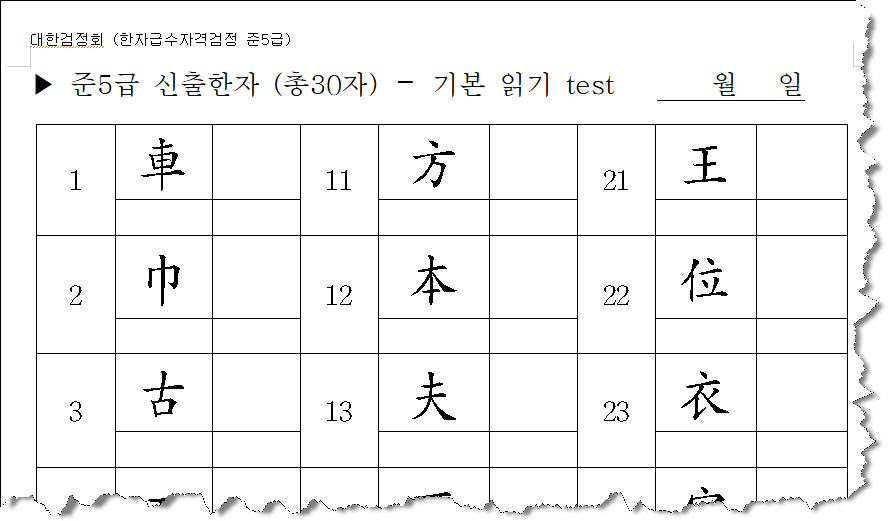 준5급 신출한자 읽기 테스트 견본이미지