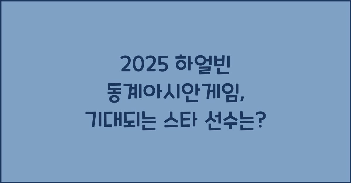 2025 하얼빈 동계아시안게임