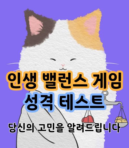  인생 밸런스 게임 - 나는 어떤 고민을 가진 동물일까?