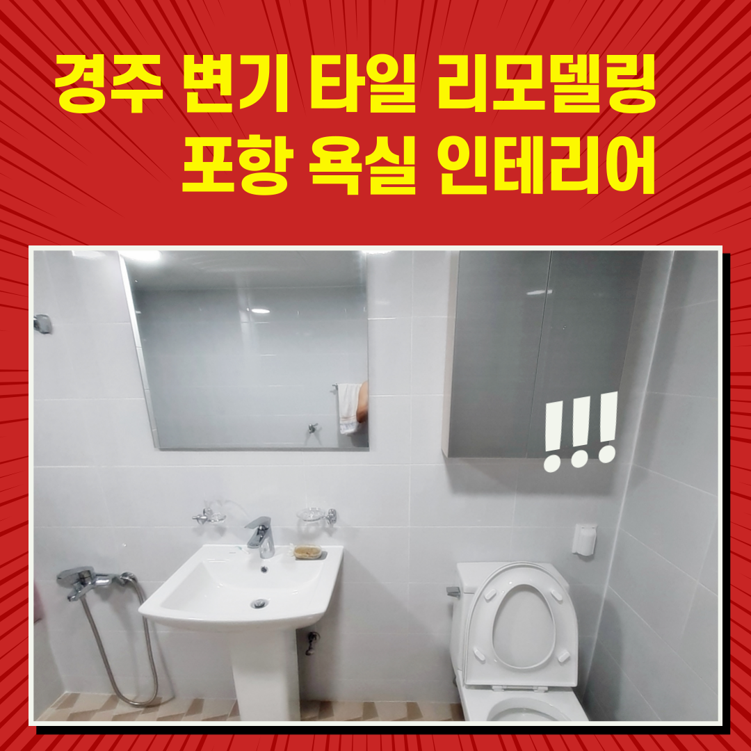  경주 변기 타일 리모델링 포항 욕실 인테리어