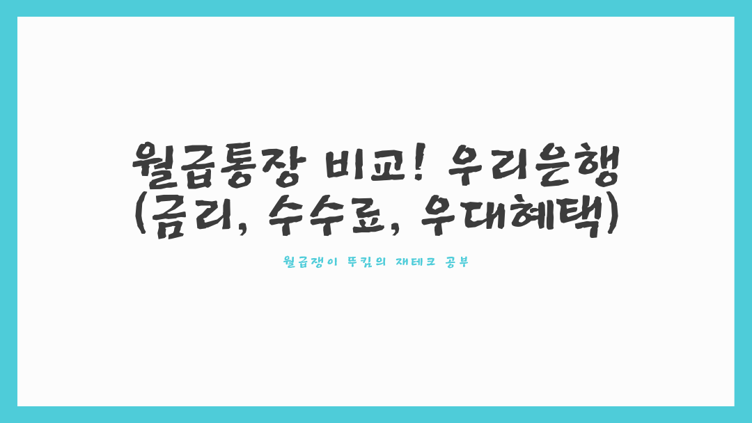  월급통장 비교! 우리은행(금리, 수수료, 우대혜택)