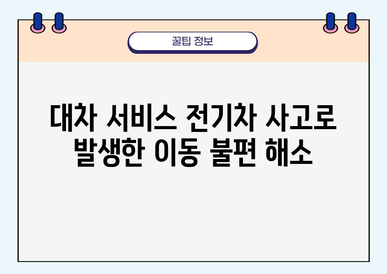 대차 서비스 전기차 사고로 발생한 이동 불편 해소