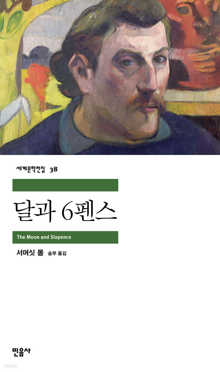 책 &quot;달과 6펜스&quot;의 표지 사진.