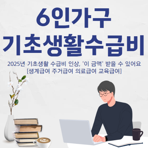 6인가구 기초생활수급비 썸네일