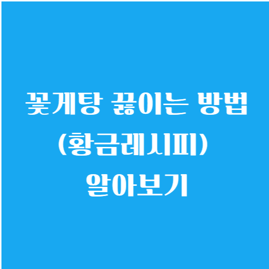 꽃게탕 끓이는 방법 (황금레시피) 알아보기