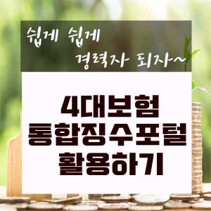  4대보험 통합징수포털 사이트 활용하기