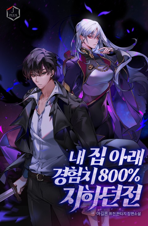  [퓨전/헌터] 내 집 아래 경험치 800% 지하던전 101~125화 / 아길론 (0/5) - 하차