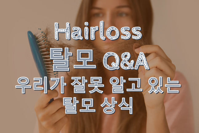  탈모 Q&A, 우리가 잘못 알고 있는 탈모에 관한 상식들