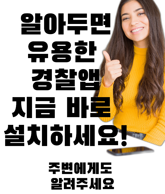  모두가 알아야 할 7가지 필수 경찰 앱: 안전 강화를 위한 가이드