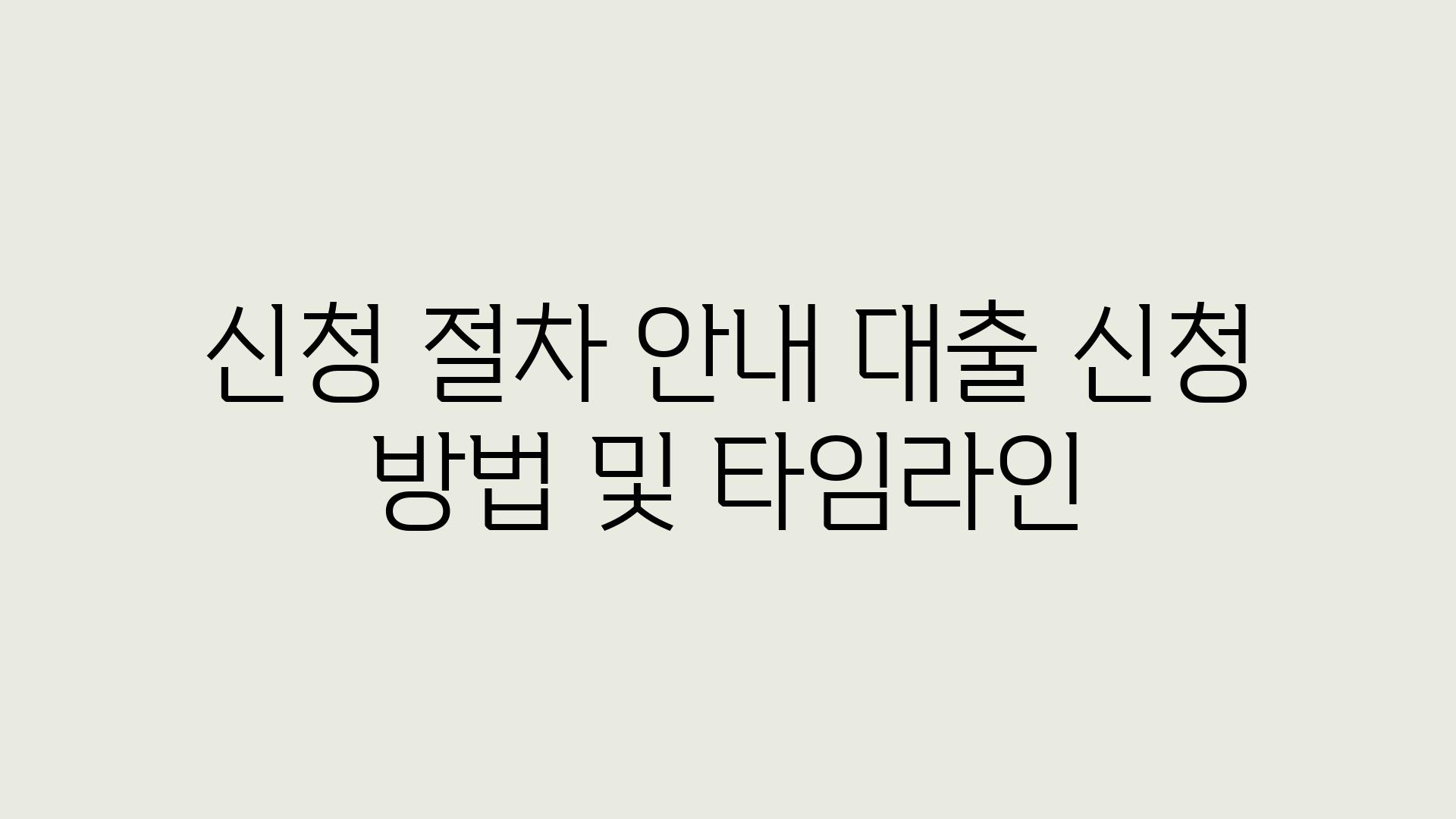 신청 절차 공지 대출 신청 방법 및 타임라인