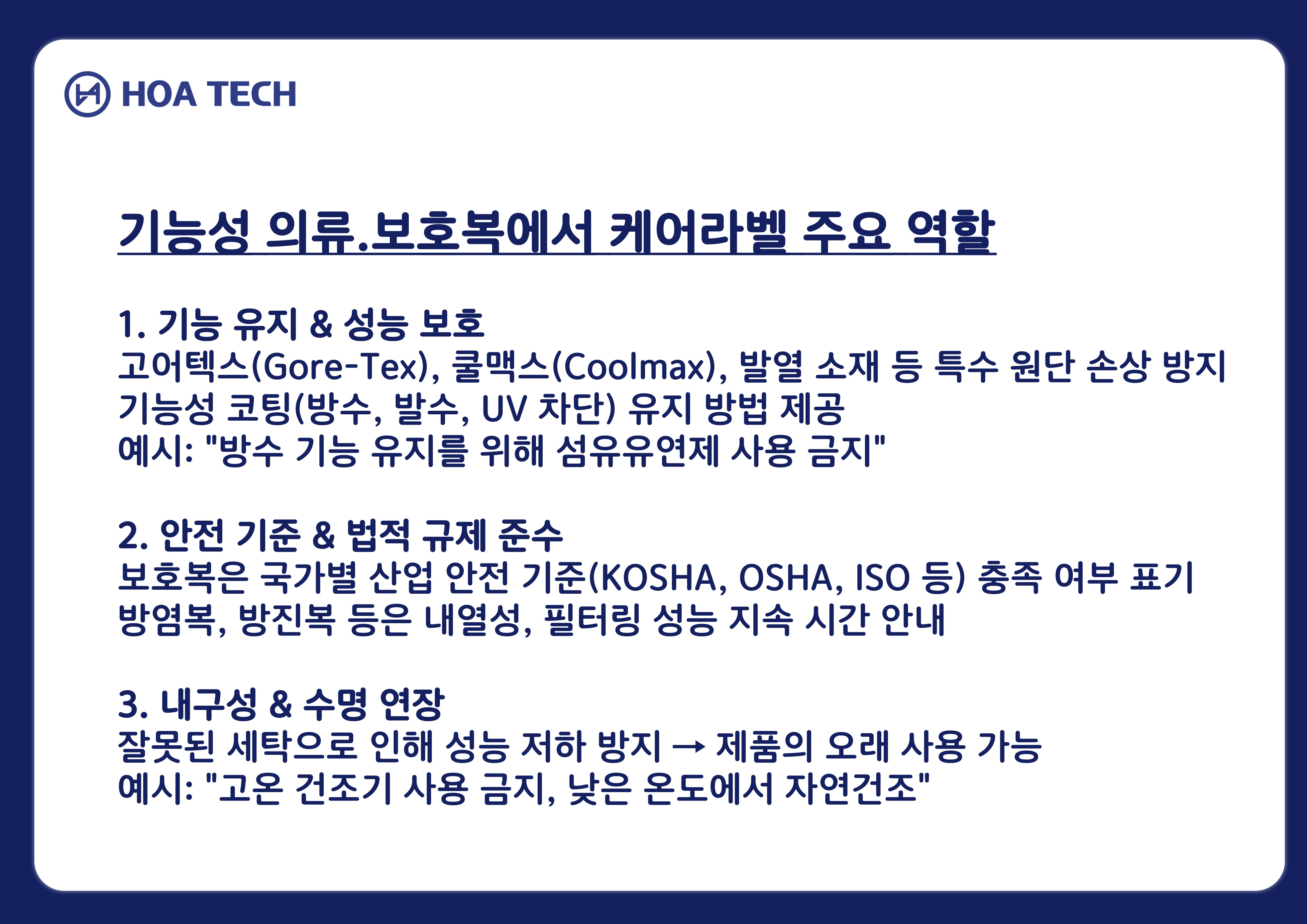 고어텍스라벨, 쿨맥스라벨, 코딩라벨, 스포츠웨어, 아웃도어라벨, 방한복라벨, 발열라벨, 히트텍라벨, 방수복라벨, 방염복라벨, 의료용보호복라벨, 방진복라벨, 방호복라벨, 등산복라벨, 케어라벨제작, 기능성라벨, 보호복라
