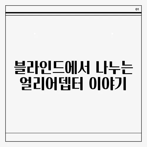 블라인드에서 나누는 얼리어뎁터 이야기