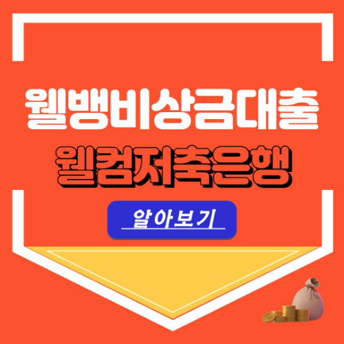 웰컴저축은행 웰뱅 비상금대출