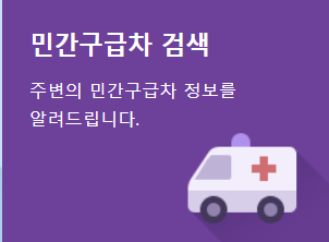 민간구급차 검색