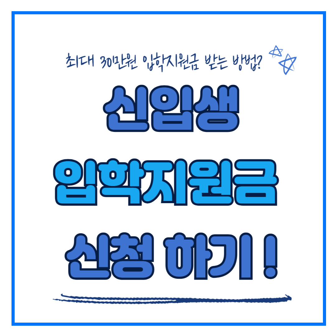 초등학교 신입생 입학준비금 입학지원금 신청 방법 및 신청 기간!