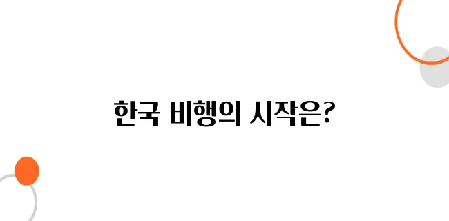 한국 최초의 비행기와 조종사 이야기