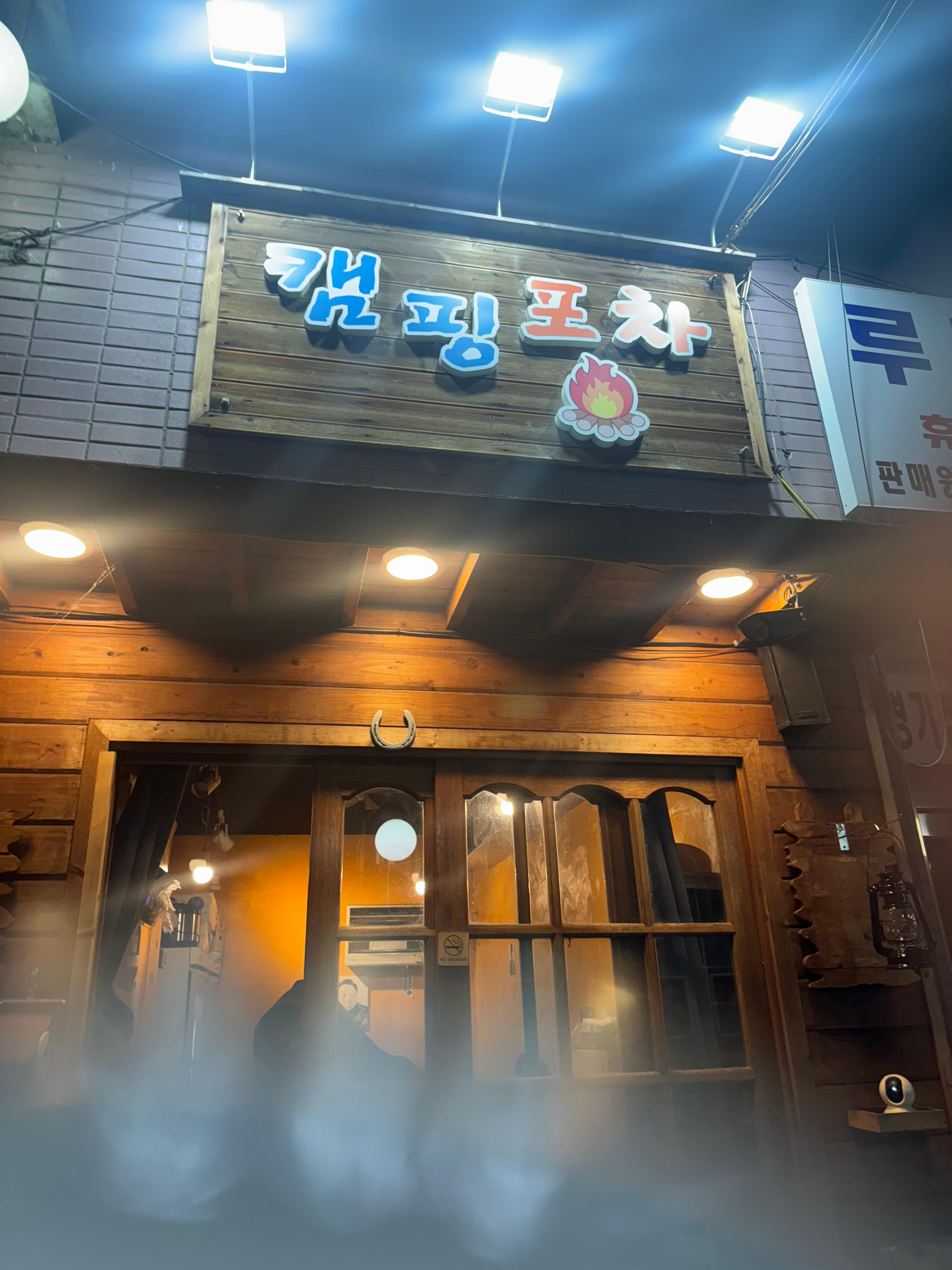 캠핑포차 사진 2