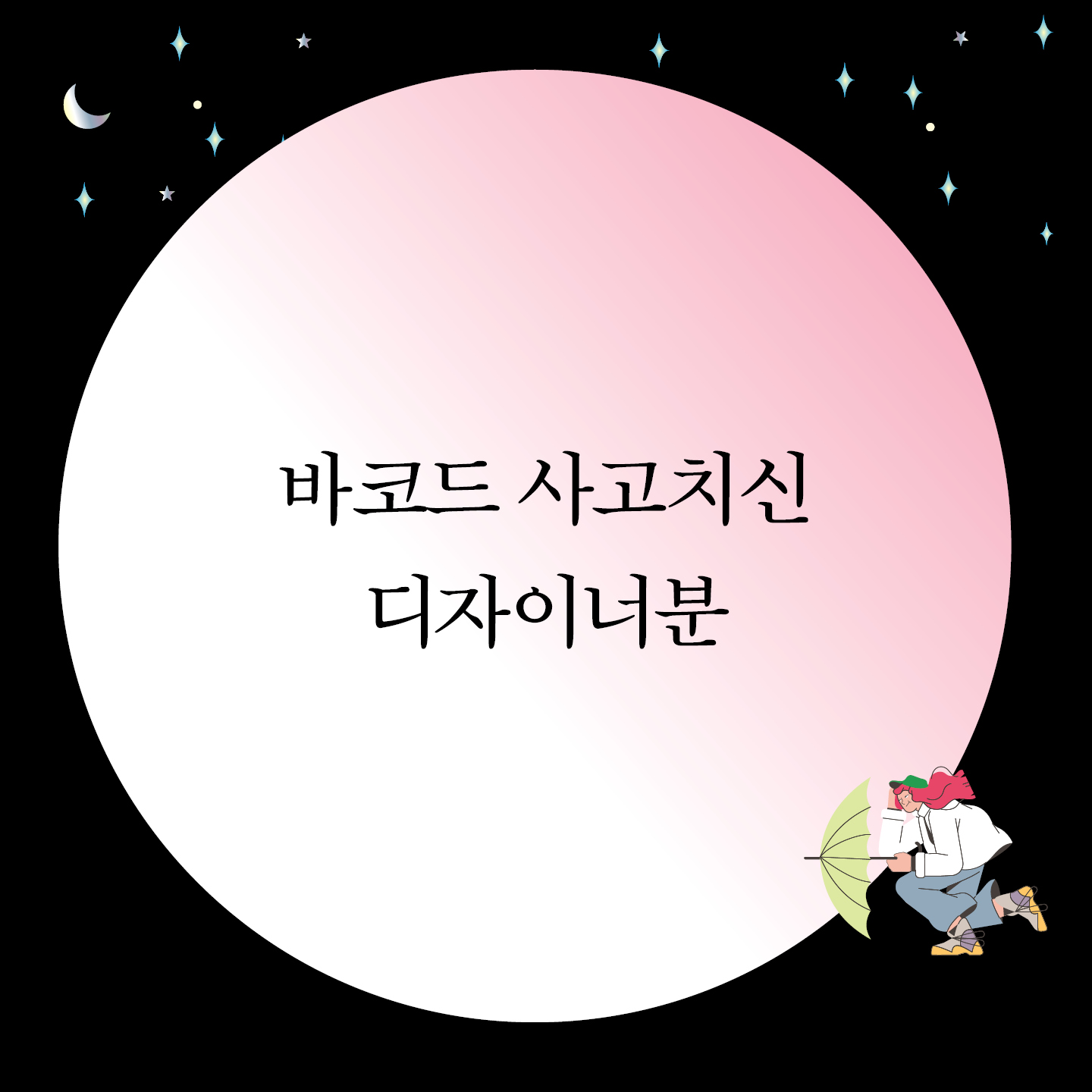  바코드 인쇄 사고 치신 디자이너, 오늘도 무사히 퇴근