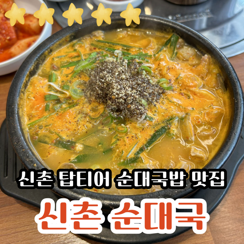 신촌 순대국 썸네일