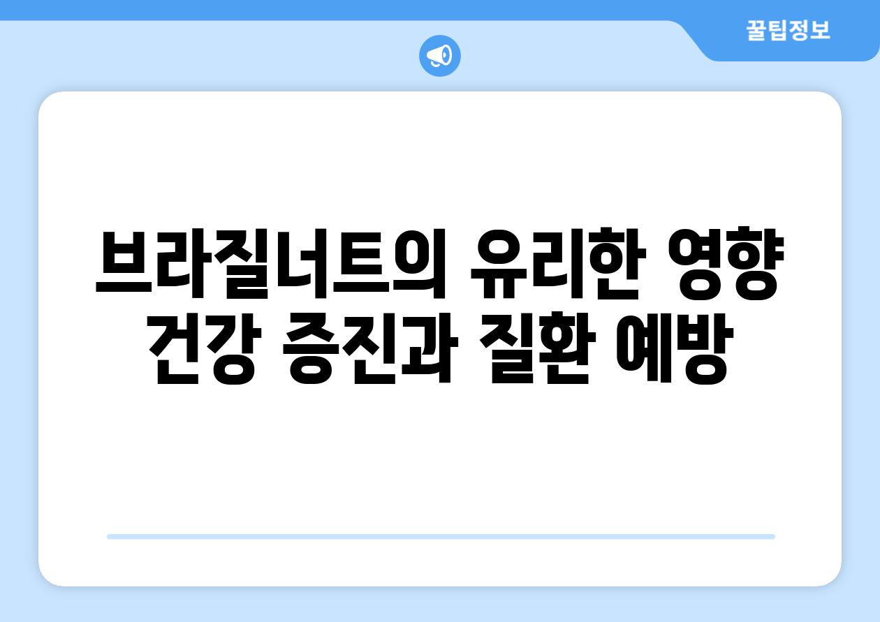 브라질너트의 유리한 영향 건강 증진과 질환 예방