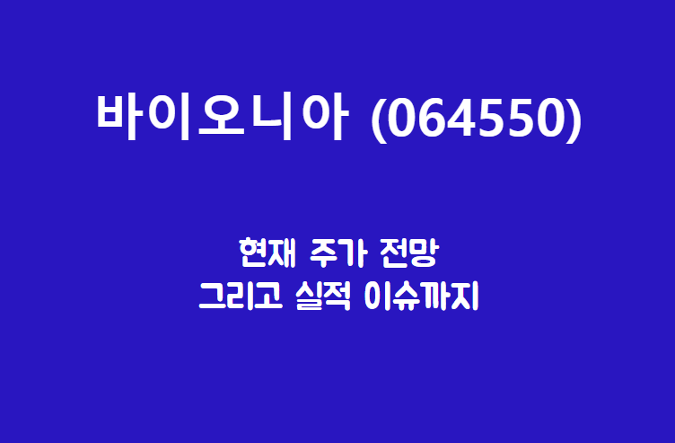  바이오니아 (064550) 주가, 실적, 전망, 기업분석
