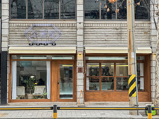 소금방 외관 사진