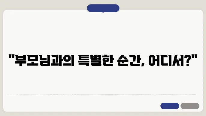 부모님과 여행하기 좋은곳 추천 살펴보기