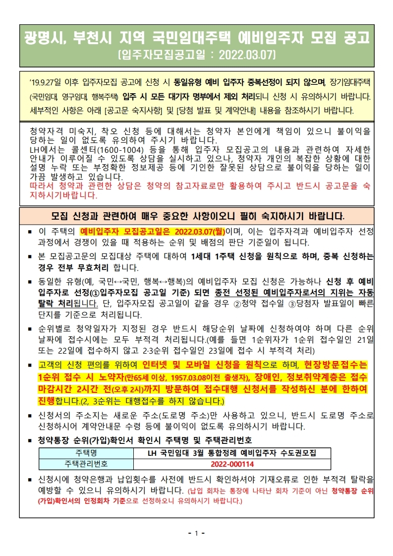  광명시 부천시지역 국민임대주택 예비입주자 모집 공고문