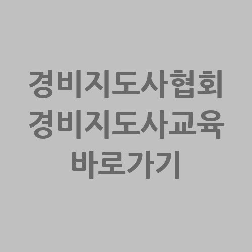 경비지도사협회 경비지도사교육 바로가기