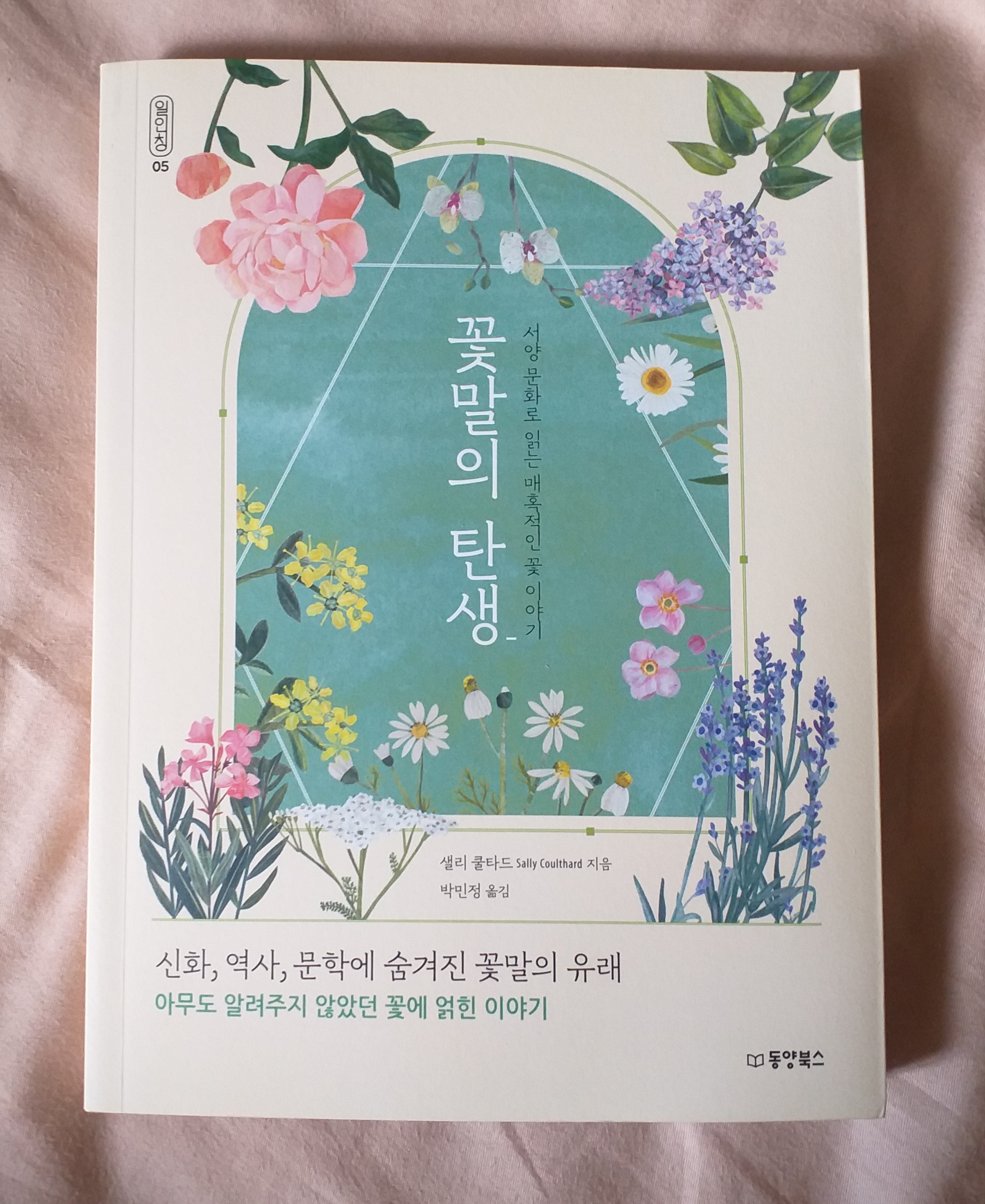  꽃말의 탄생 - 향기로운 이야기