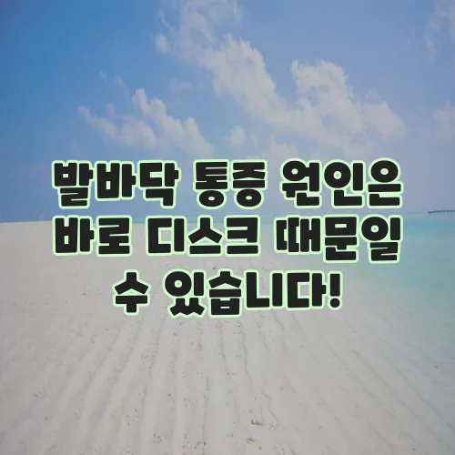 발바닥 통증 원인은 바로 디스크 때문일 수 있습니다!
