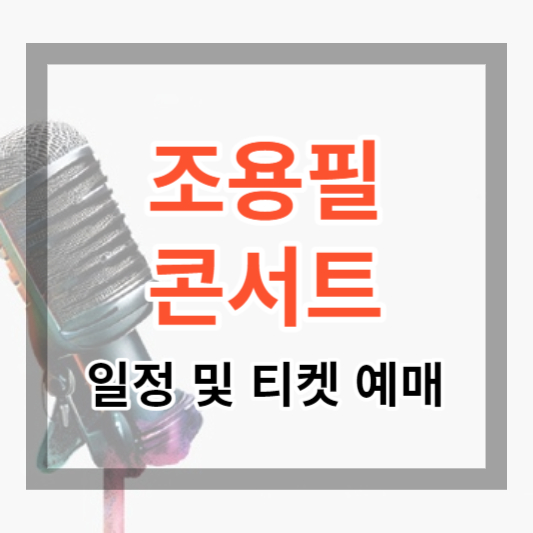  2023 조용필 콘서트 일정 및 예매 방법 정보 알아보기