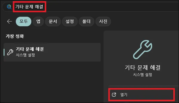 시작에서 기타 문제 해결 검색 실행