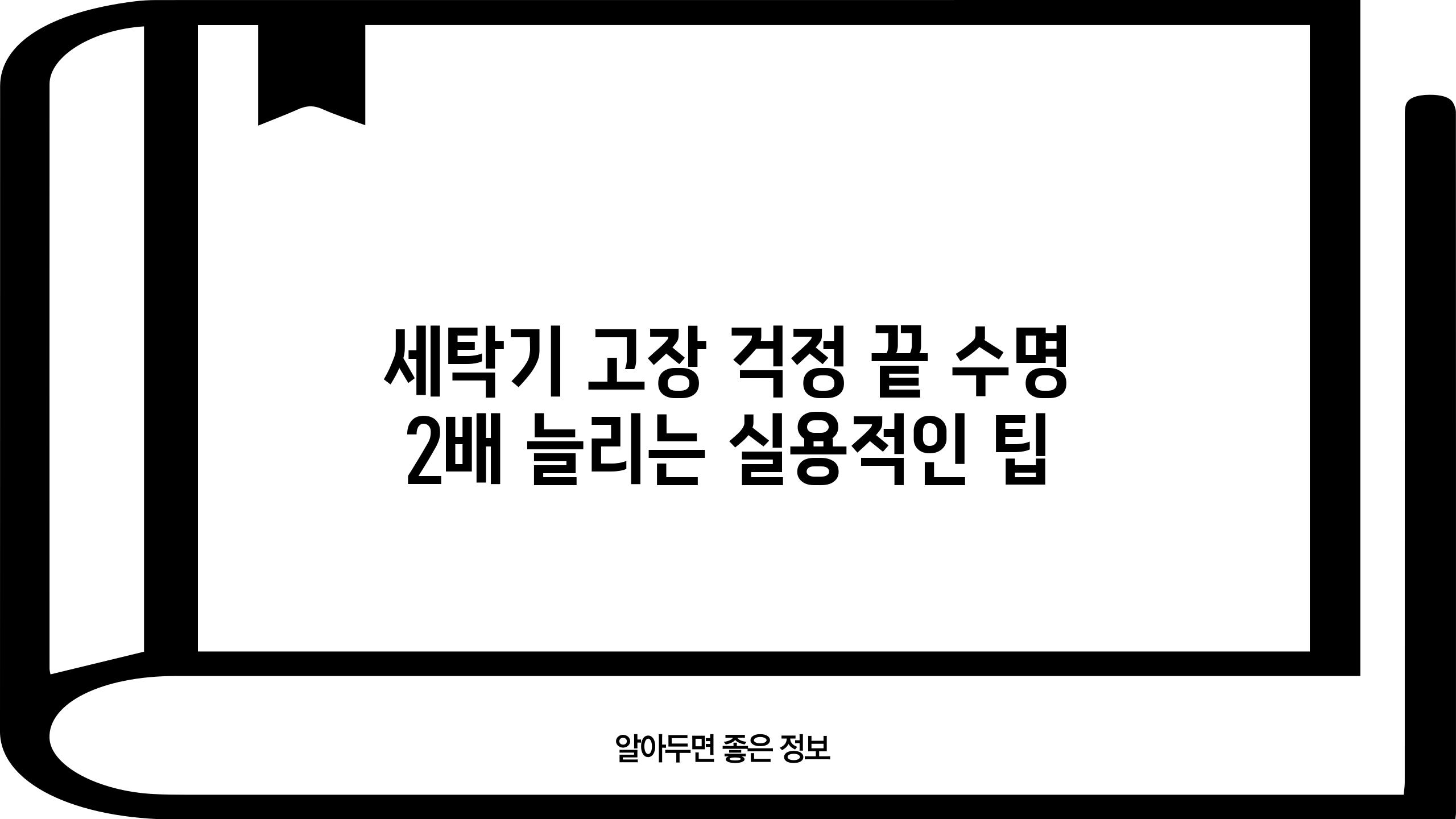 세탁기 고장 걱정 끝 수명 2배 늘리는 실용적인 팁