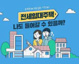  청년 전세임대 주택 신청 자격 및 소득 순위 기준 등 정리