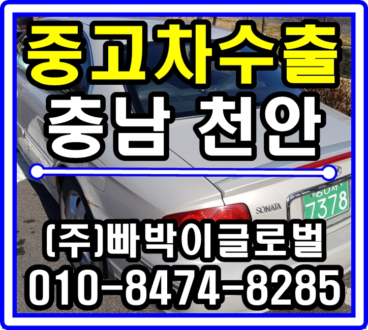  [중고차수출]충남 천안 뉴EF소나타 매입후기~^^