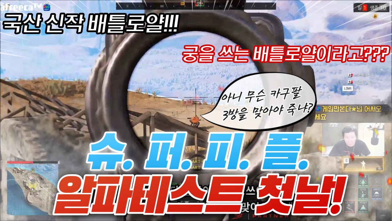  국산 신작 배틀로얄! 슈퍼피플 알파테스트 첫날 플레이영상!!!