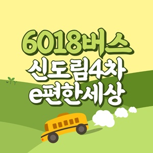 신도림4차e편한세상에서 인천공항 리무진 공항버스(6018번) 썸네일