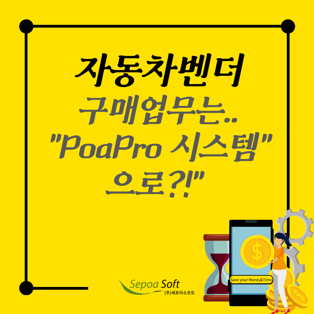  자동차벤더/부품사를 위한 시스템? 대기업도 사용하는 구매업무 시스템?!