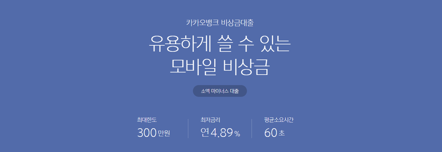 카카오뱅크 비상금대출 조건과 금리, 연장, 이자 안내