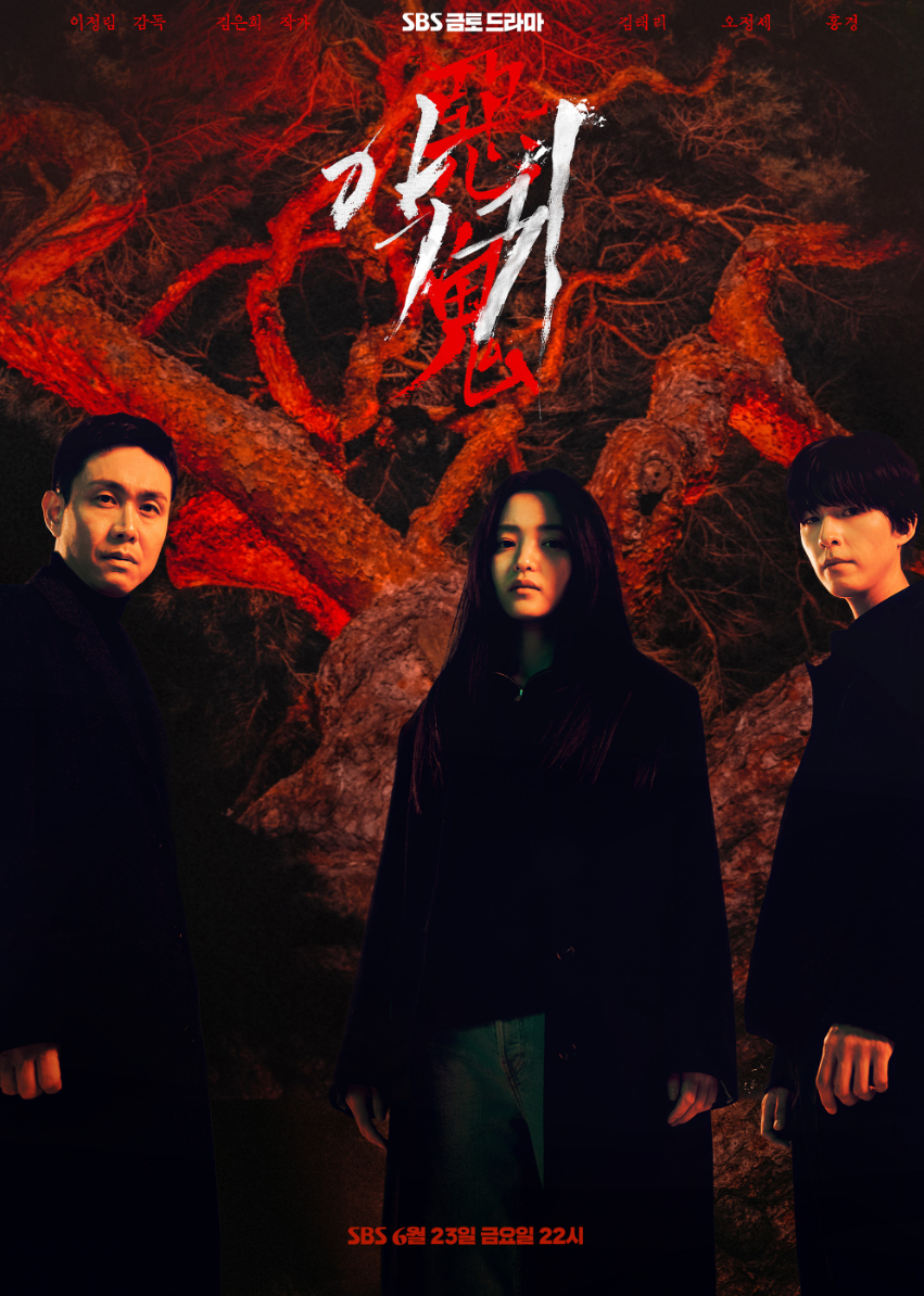 드라마 악귀 포스터