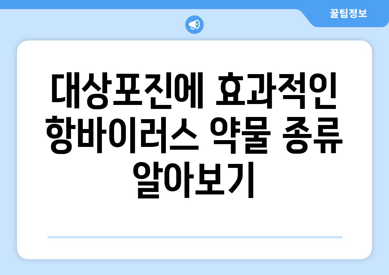 대상포진에 효과적인 항바이러스 약물 종류 알아보기