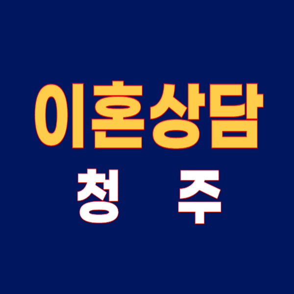 청주 이혼전문변호사 무료상담 잘하는 곳 비용 수임료 추천 후기