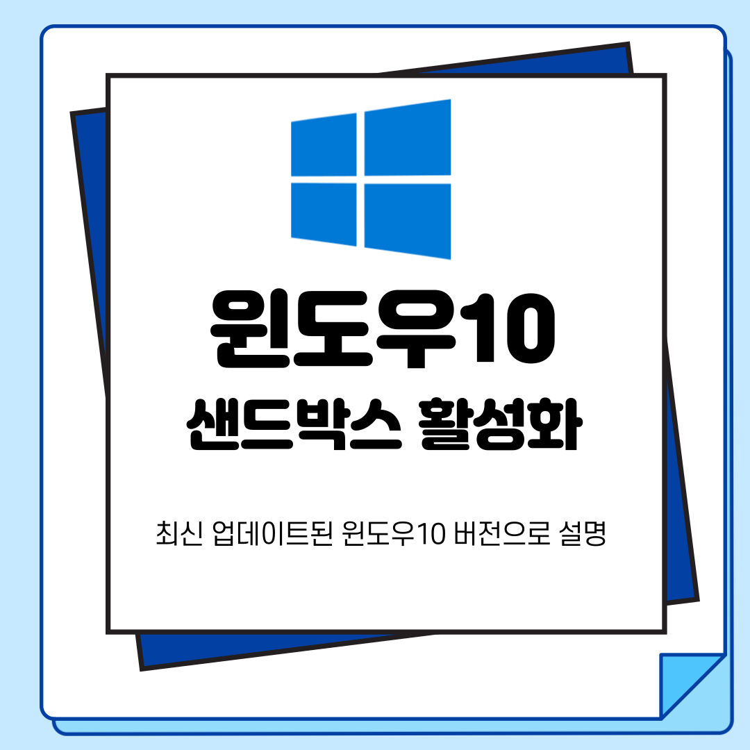  최신 윈도우10 샌드박스 기능 사용방법(OS build 19041)